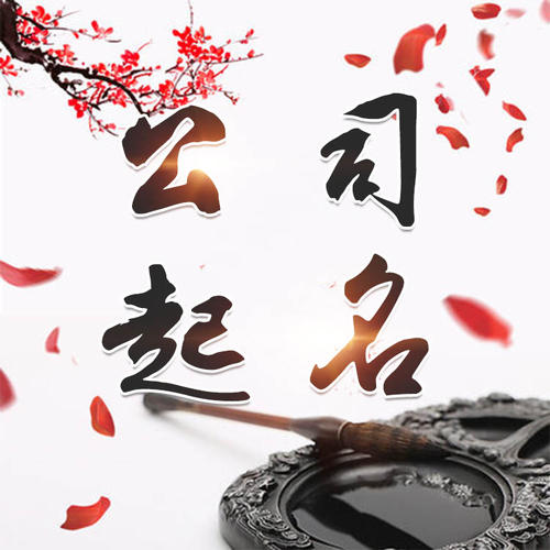 怀仁公司起名_找田馥连起名