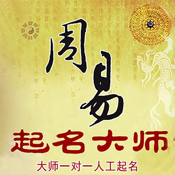 怀仁起名大师 怀仁大师起名 找田大师 41年起名经验
