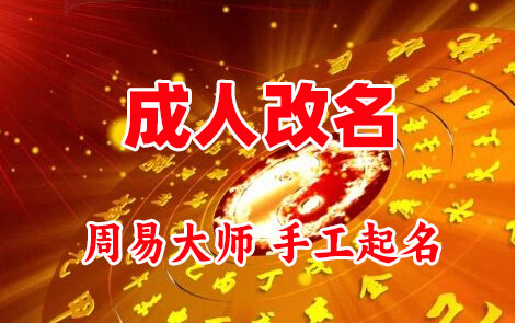 怀仁成人改名-找大师一对一改名先分析后改名